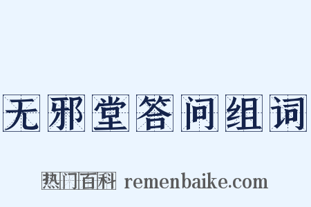 无邪堂答问组词是什么意思的图片